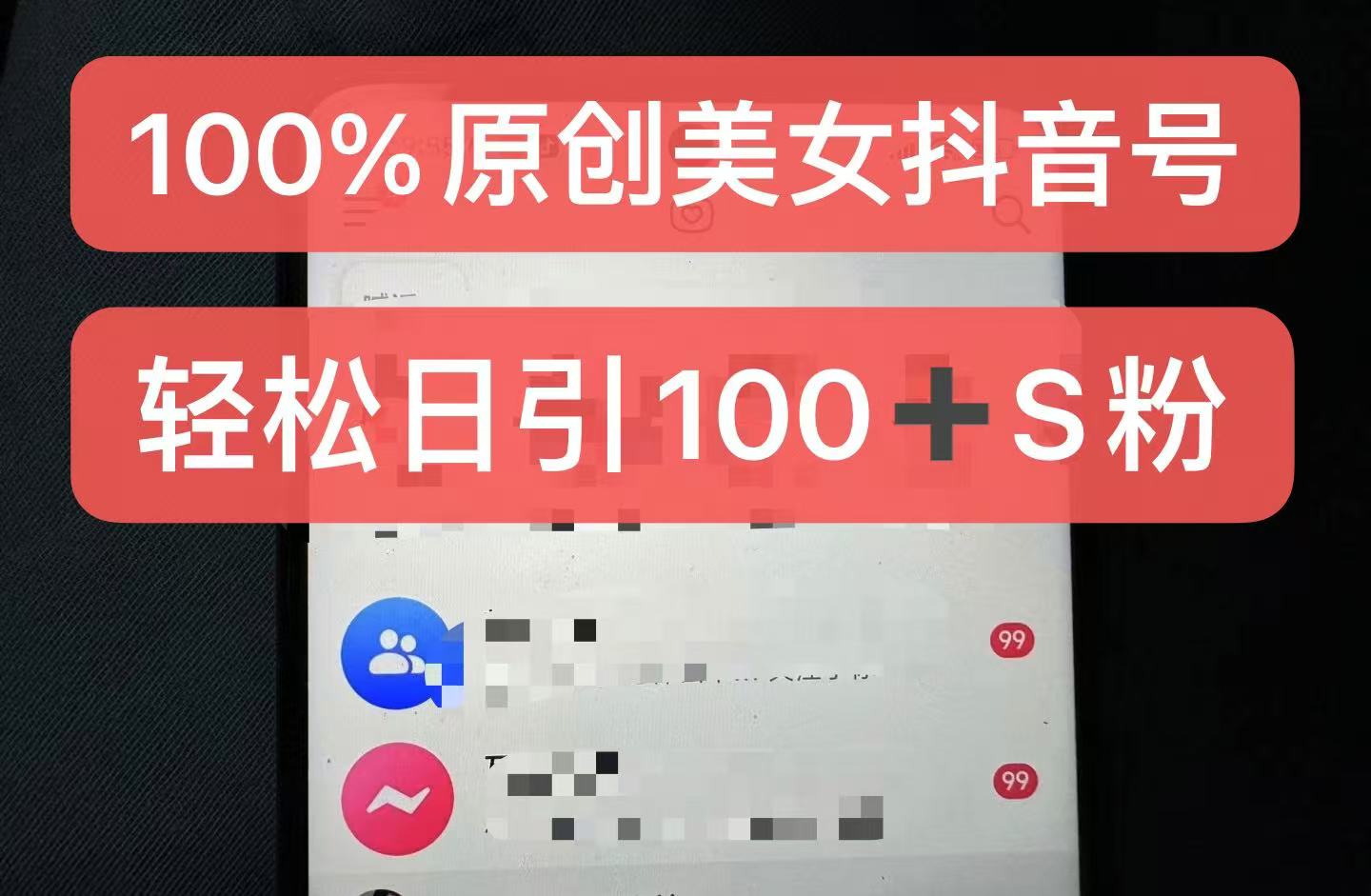 制作100%过原创的美女抖音号，小白轻松上手，日引S粉上百+含金量极高-老K资源网