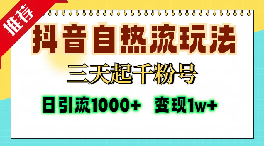 抖音自热流打法，三天起千粉号，单视频十万播放量，日引精准粉1000+，…-老K资源网