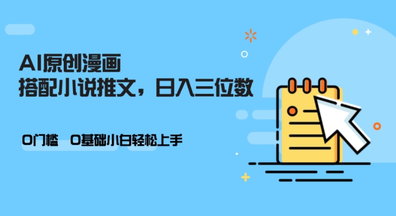 AI做小说推文，0门槛，小白轻松日入三位数-老K资源网