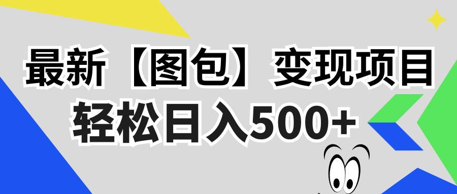 最新【图包】变现项目，无门槛，做就有，可矩阵，轻松日入500+-老K资源网