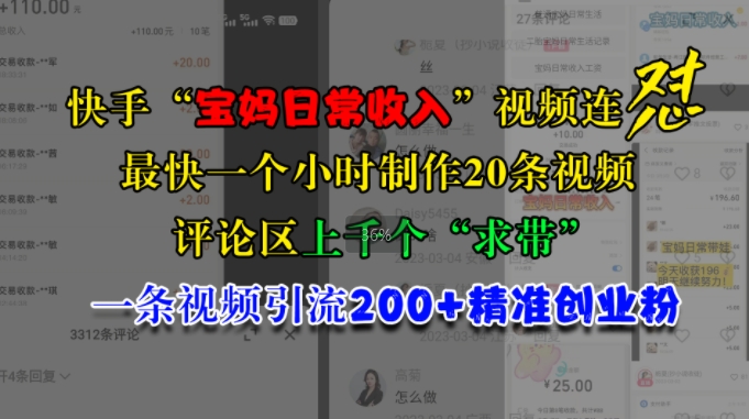 快手“宝妈日常收入”视频连怼，一个小时制作20条视频，评论区上千个“求带”，一条视频引流200+精准创业粉-老K资源网