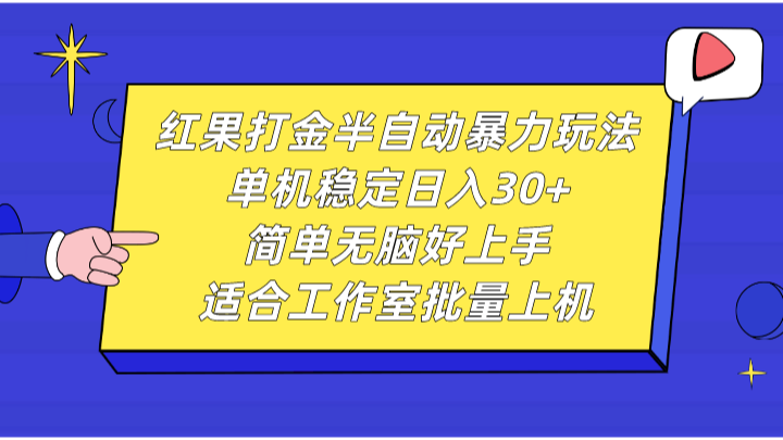 红果打金半自动暴力玩法，单机稳定日入30+，简单无脑好上手，适合工作室批量上机-老K资源网