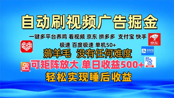多平台 自动看视频 广告掘金，当天变现，收益300+，可矩阵放大操作-老K资源网