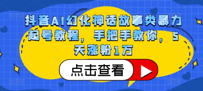 抖音AI幻化神话故事类暴力起号教程，手把手教你，5天涨粉1万-老K资源网