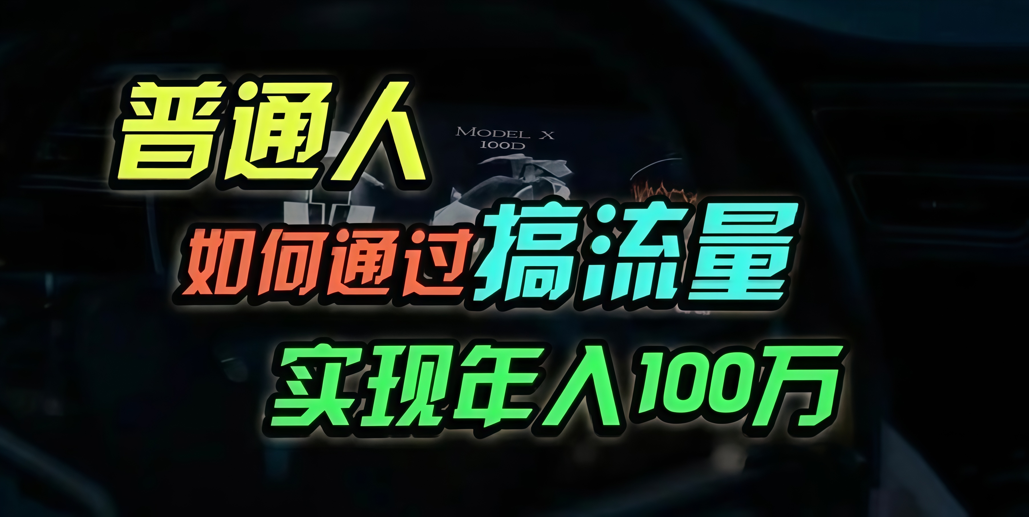 普通人如何通过搞流量年入百万？-老K资源网