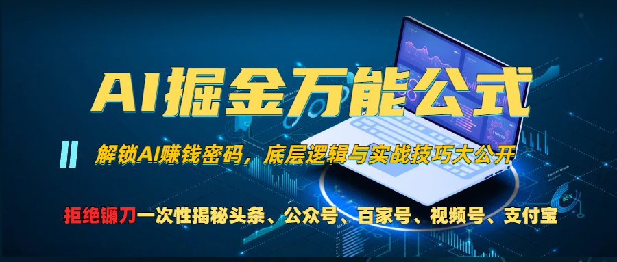 AI掘金万能公式！一个技术玩转头条、公众号流量主、视频号分成计划、支…-老K资源网