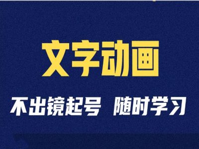 短视频剪辑术：抖音文字动画类短视频账号制作运营全流程-老K资源网