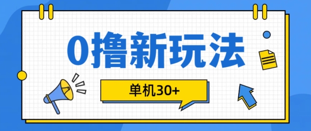 0撸项目新玩法，可批量操作，单机30+，有手机就行-老K资源网
