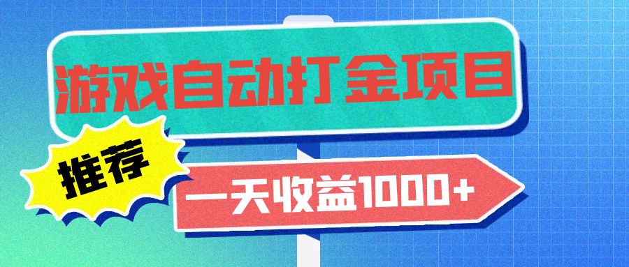 老款游戏自动打金项目，一天收益1000+ 小白无脑操作-老K资源网