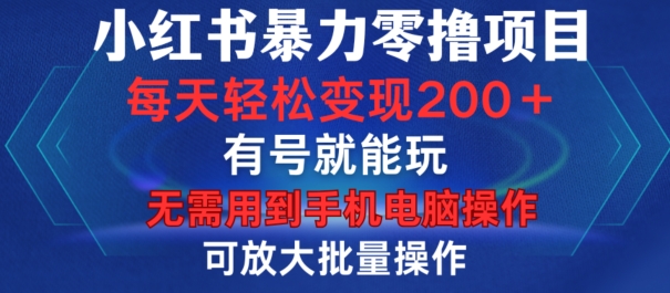 小红书暴力零撸项目，有号就能玩，单号每天变现1到15元，可放大批量操作，无需手机电脑操作-老K资源网