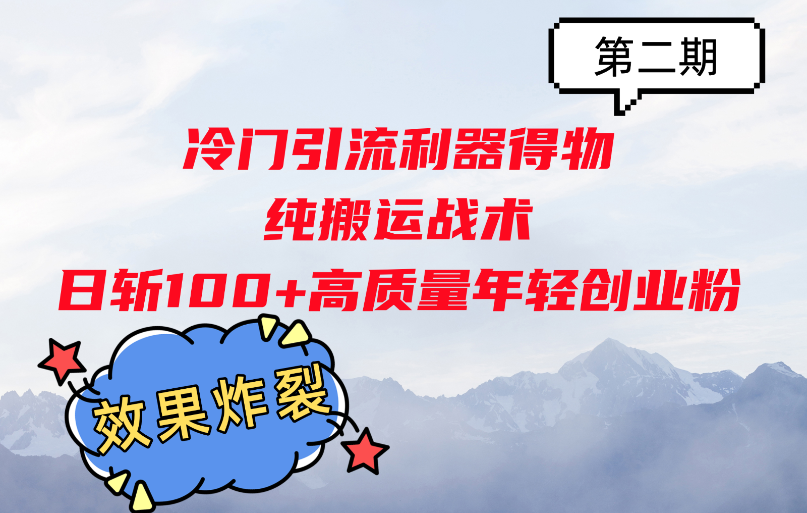冷门引流利器得物，纯搬运战术日斩100+高质量年轻创业粉，效果炸裂！-老K资源网