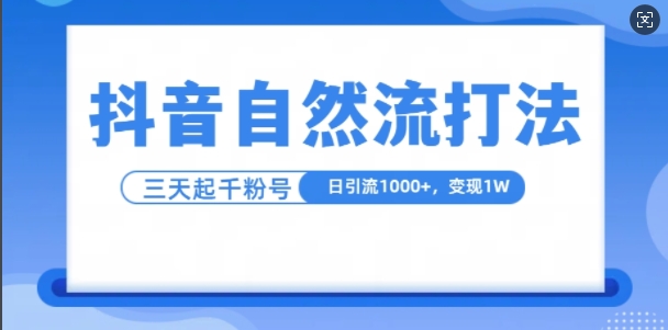 抖音自热流打法，单视频十万播放量，日引1000+，3变现1w-老K资源网