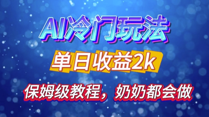 独家揭秘 AI 冷门玩法：轻松日引 500 精准粉，零基础友好，奶奶都能玩，开启弯道超车之旅-老K资源网