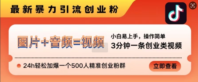 抖音最新暴力引流创业粉，3分钟一条创业类视频，24h轻松加爆一个500人精准创业粉群-老K资源网