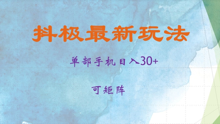 抖极单部日入30+，可矩阵操作，当日见收益-老K资源网