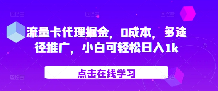 流量卡代理掘金，0成本，多途径推广，小白可轻松日入1k-老K资源网