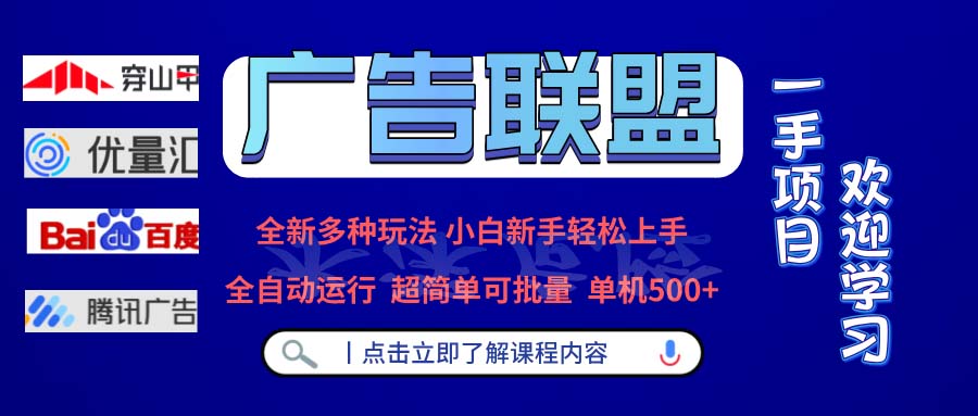 广告联盟 全新多种玩法 单机500+  全自动运行  可批量运行-老K资源网