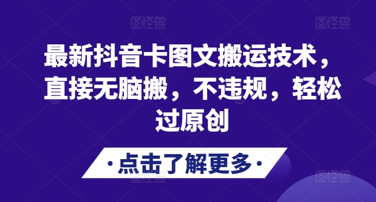 最新抖音卡图文搬运技术，直接无脑搬，不违规，轻松过原创-老K资源网