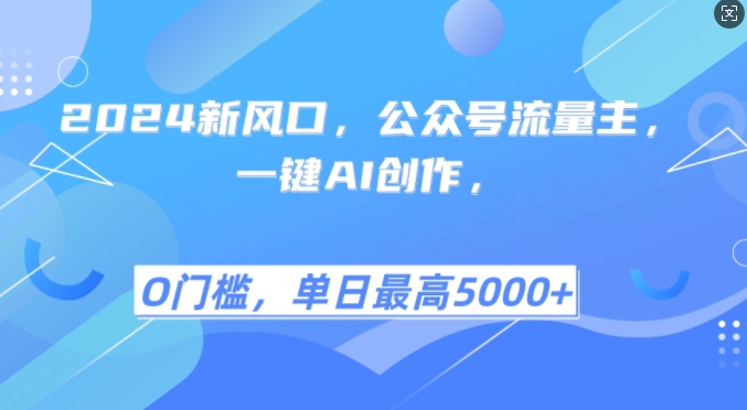 2024新风口，公众号流量主，一键AI创作，单日最高5张+，小白一学就会-老K资源网