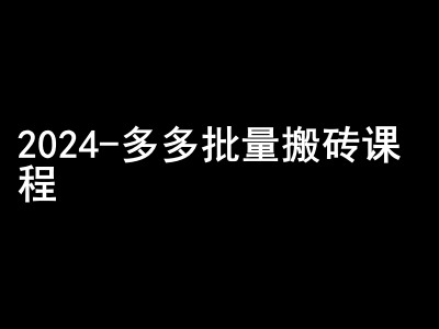 2024拼多多批量搬砖课程-闷声搞钱小圈子-老K资源网