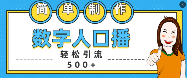 简单制作数字人口播轻松引流500+精准创业粉-老K资源网