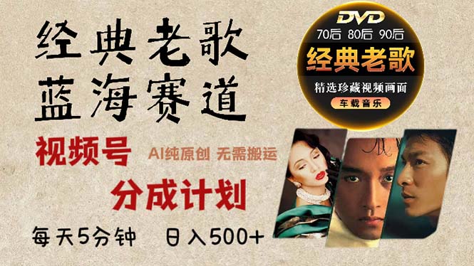 2024年最新经典老歌赛道，视频号分成计划收益拿到手软，AI纯原创作品，…-老K资源网