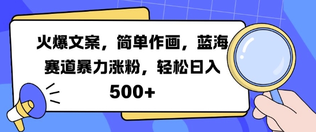 火爆文案，简单作画，蓝海赛道暴力涨粉，轻松日入5张-老K资源网