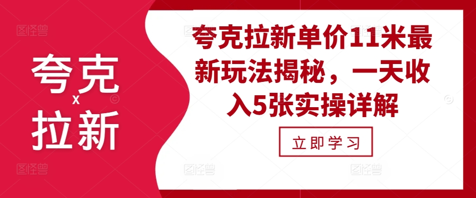 夸克拉新单价11米最新玩法揭秘，一天收入5张实操详解-老K资源网