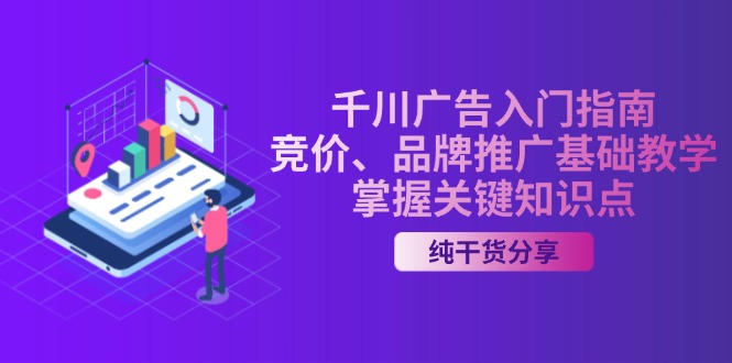 千川广告入门指南｜竞价、品牌推广基础教学，掌握关键知识点-老K资源网