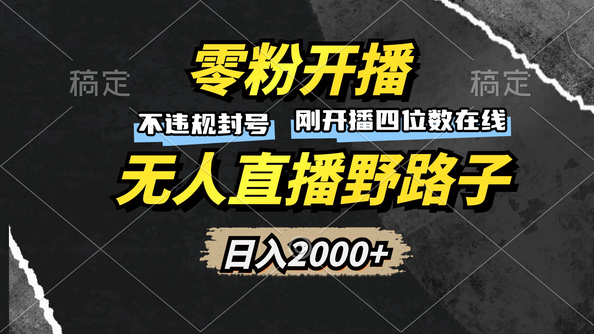 零粉开播，无人直播野路子，日入2000+，不违规封号，躺赚收益！-老K资源网