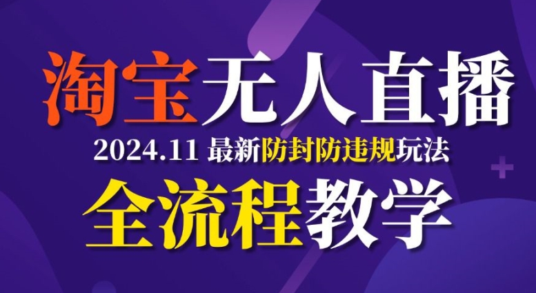 TB无人直播，11月最新防封攻略全流程教学，稳定月入2W+-老K资源网