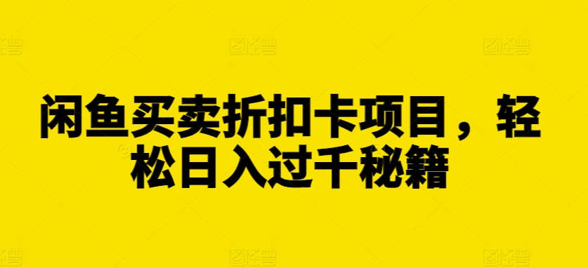 闲鱼买卖折扣卡项目，轻松日入过千秘籍-老K资源网