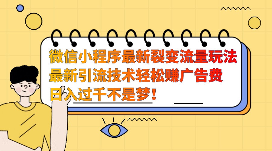 微信小程序最新裂变流量玩法，时间自由收益高轻松赚广告费，日入过千不是梦！-老K资源网