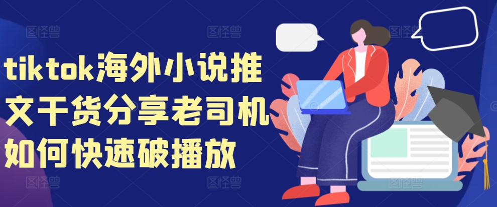 tiktok海外小说推文干货分享，老司机如何快速破播放-老K资源网