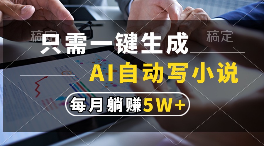 只需一键生成，AI自动写小说，每月躺赚5w+-老K资源网