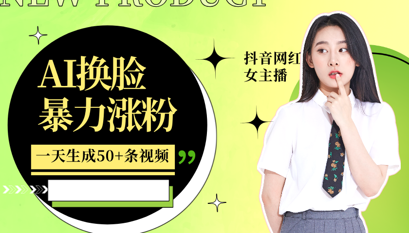 利用AI换脸，制作美女跳舞视频，一个月涨粉5w+，轻松变现-老K资源网