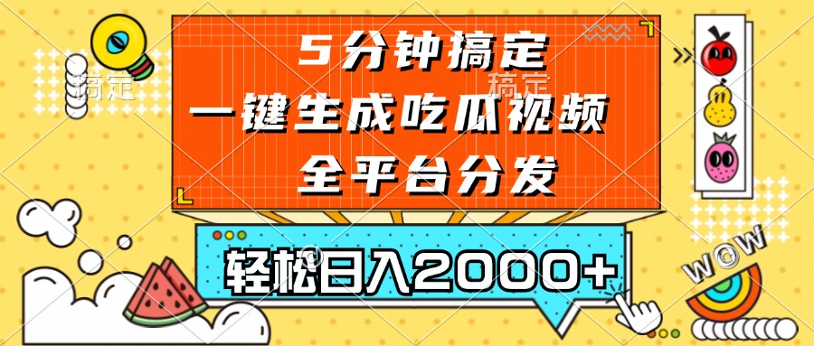 五分钟搞定，一键生成吃瓜视频，可发全平台，轻松日入2000+-老K资源网