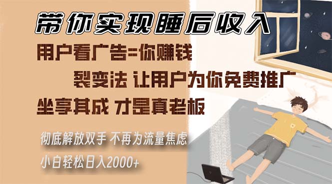 带你实现睡后收入 裂变法让用户为你免费推广 不再为流量焦虑 小白轻松…-老K资源网