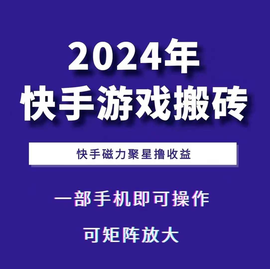 2024快手游戏搬砖 一部手机，快手磁力聚星撸收益，可矩阵操作-老K资源网