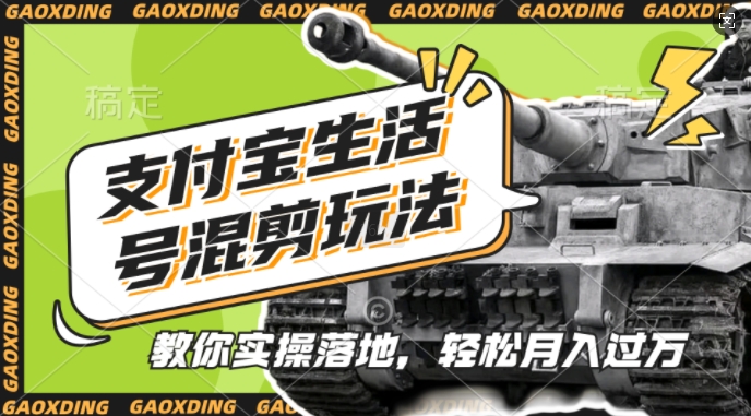 支付宝生活号军事赛道混剪玩法，纯原创视频，手把手教你实操落地，懒人必看-老K资源网
