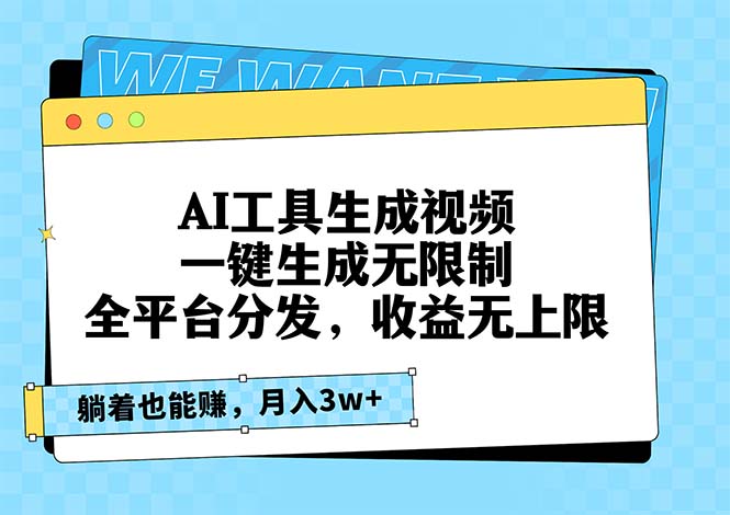 AI工具生成视频，一键生成无限制，全平台分发，收益无上限，躺着也能赚…-老K资源网