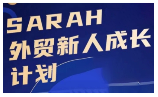 外贸新人成长计划，外贸新人学起来，偷偷让自己变强大-老K资源网