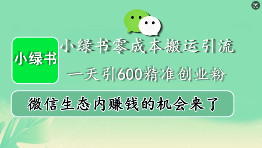 小绿书零成本搬运引流，一天引600精准创业粉，微信生态内赚钱的机会来了-老K资源网