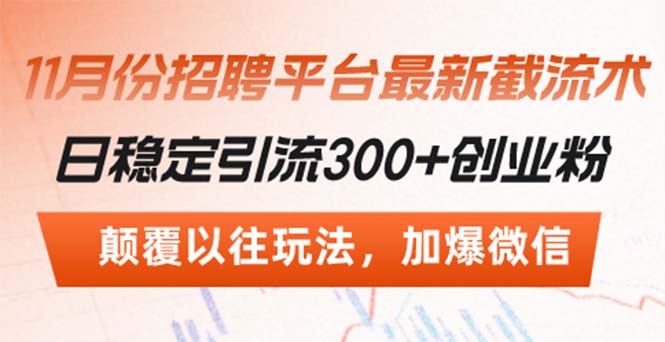 招聘平台最新截流术，日稳定引流300+创业粉，颠覆以往玩法 加爆微信-老K资源网