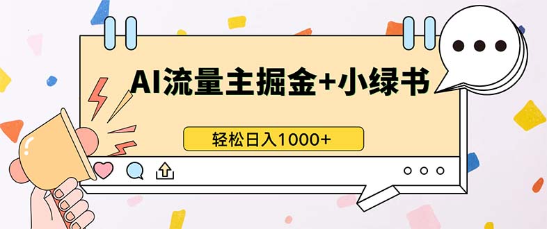 最新操作，公众号流量主+小绿书带货，小白轻松日入1000+-老K资源网