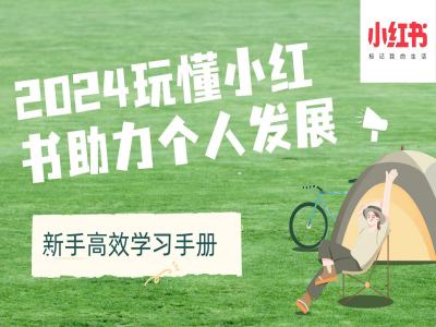 2024玩懂小红书助力个人发展(新手高效学习手册)-老K资源网