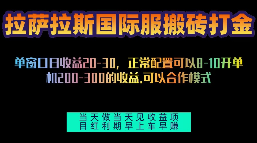 拉萨拉斯国际服搬砖单机日产200-300，全自动挂机，项目红利期包吃肉-老K资源网