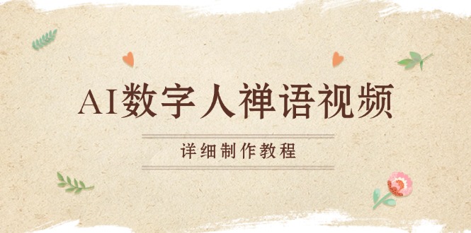 AI数字人禅语视频，小和尚开口说禅语，一禅小和尚，制作教程-老K资源网