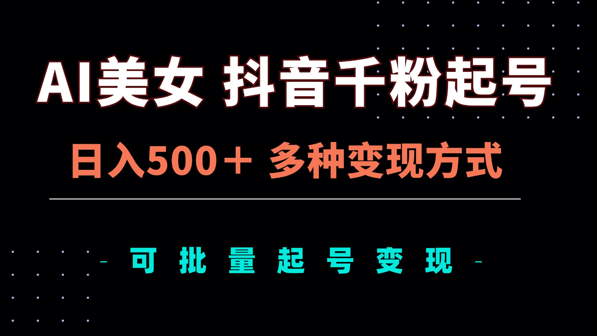 AI美女抖音千粉起号玩法，日入500＋，多种变现方式，可批量矩阵起号出售-老K资源网
