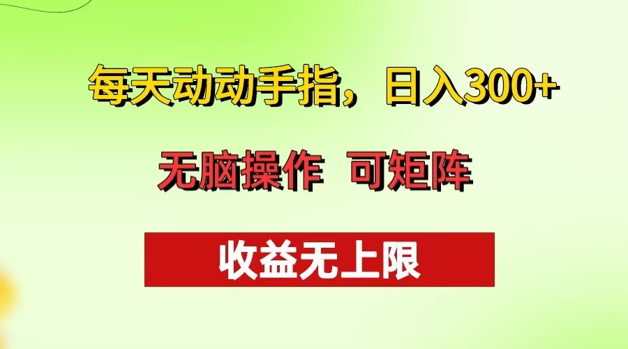 每天动动手指头，日入300+ 批量操作方法 收益无上限-老K资源网